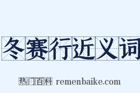 冬赛行近义词是什么意思的图片